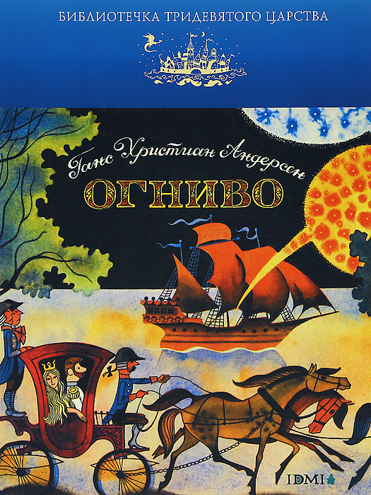 Книга "Огниво" Андерсен Ганс Кристиан – купить книгу ISBN 978-5-91045 ...