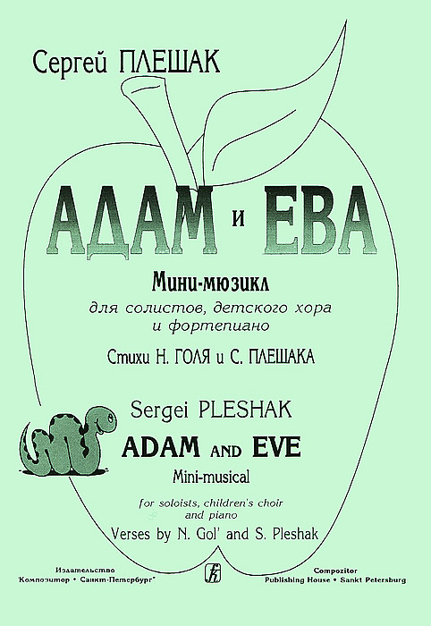 Адам и Ева. Мини-мюзикл для солистов, детского хора и фортепиано  #1