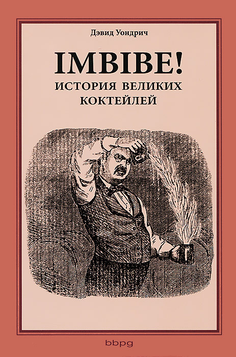 Imbibe! История великих коктейлей #1