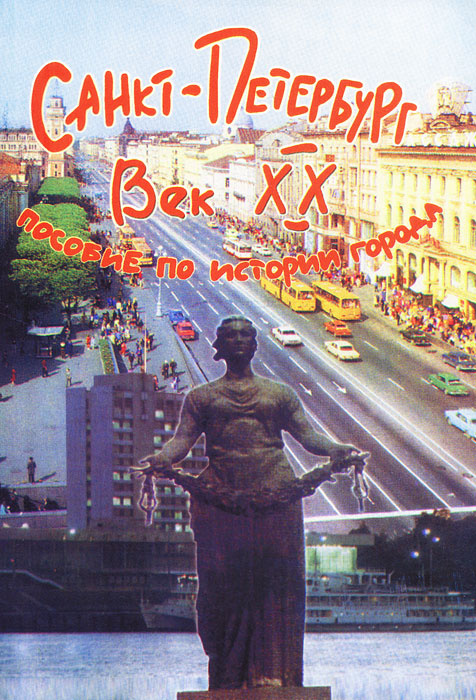 Книга "Санкт-Петербург. Век XX. Пособие по истории города" – купить ...