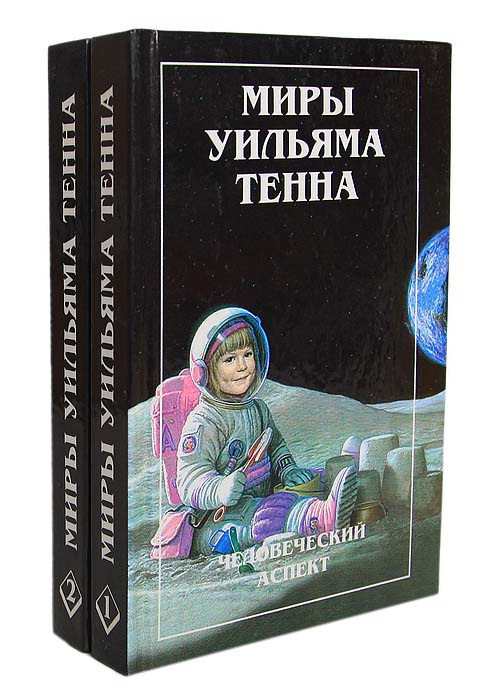Миры Уильяма Тенна (комплект из 2 книг) | Тенн Уильям #1