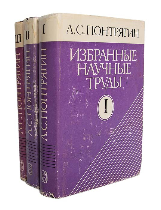 Книга "Л. С. Понтрягин. Избранные научные труды (комплект из 3 книг ...