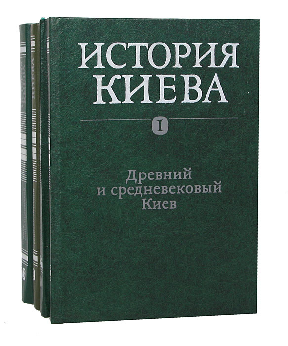 Книга \"История Киева. В 3 томах (комплект из 4 книг)\" – купить книгу ...