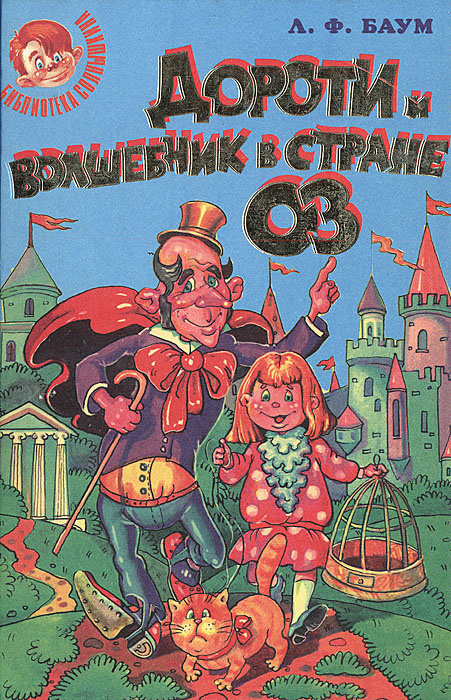 Книга "Дороти и Волшебник в Стране Оз" Баум Лаймен Фрэнк – купить книгу ...