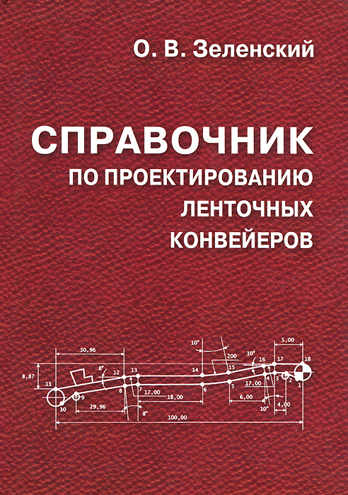 Книга "Справочник по проектированию ленточных конвейеров" – купить ...