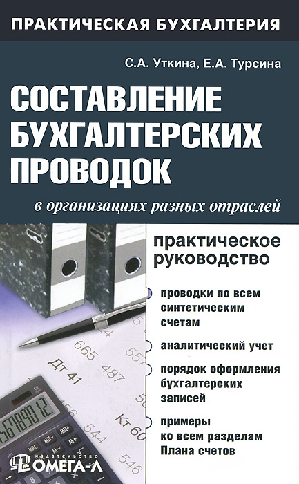 Книга "Составление бухгалтерских проводок в организациях разных ...
