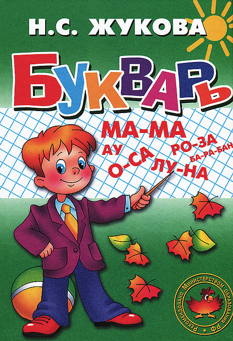 Книга "Букварь" Жукова Надежда Сергеевна – купить книгу ISBN 978-5-9780 ...