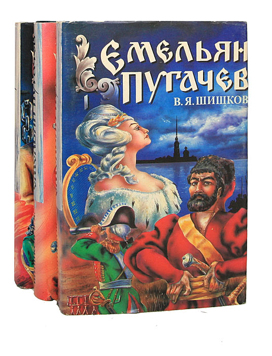 Шишков рассказы. В Я Шишков Емельян Пугачев. Шишков Вячеслав Яковлевич Емельян Пугачев. Шишков в я Емельян Пугачев Роман. Емельян пугачёв Вячеслав Шишков книга.