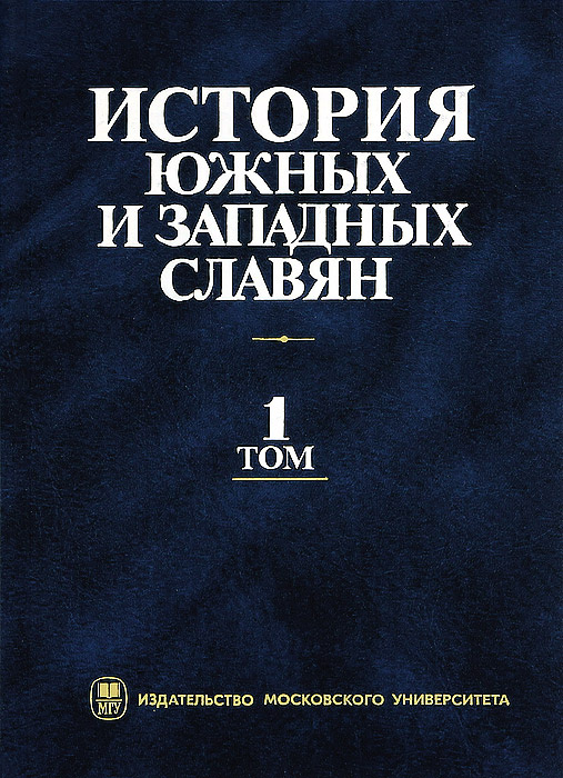 Книга "История южных и западных славян. В 2 томах. Том 1. Средние века ...