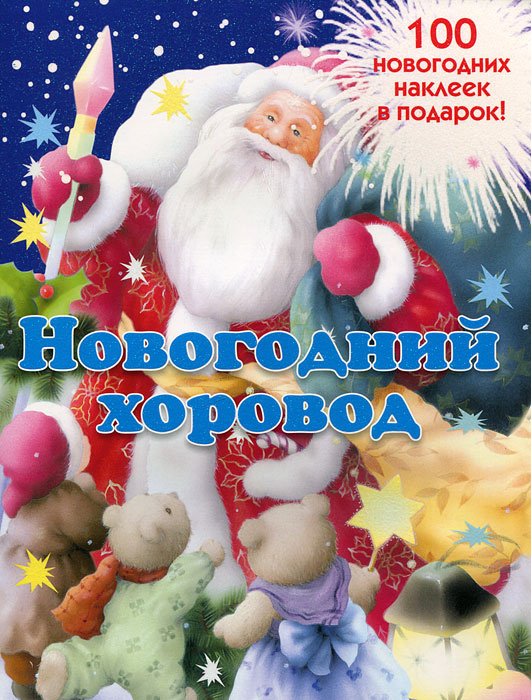 Новогодний Хоровод Новогодний Хоровод