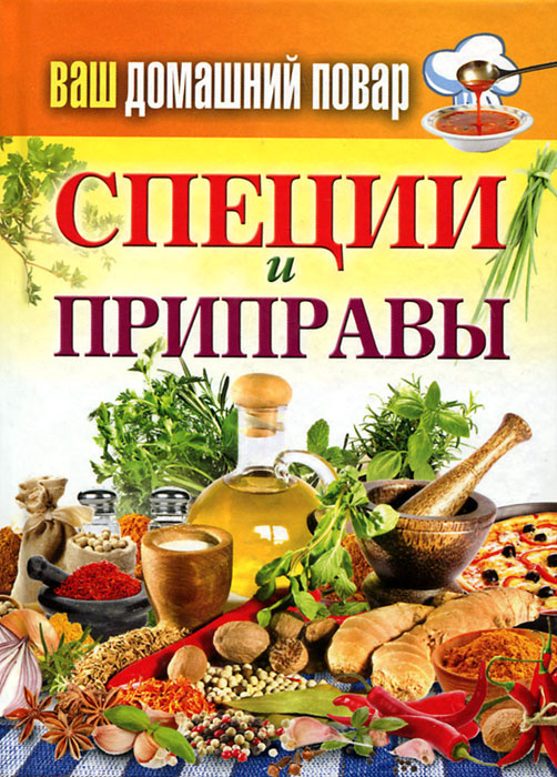 Книга "Ваш домашний повар. Специи и приправы" – купить книгу ISBN 978-5 ...