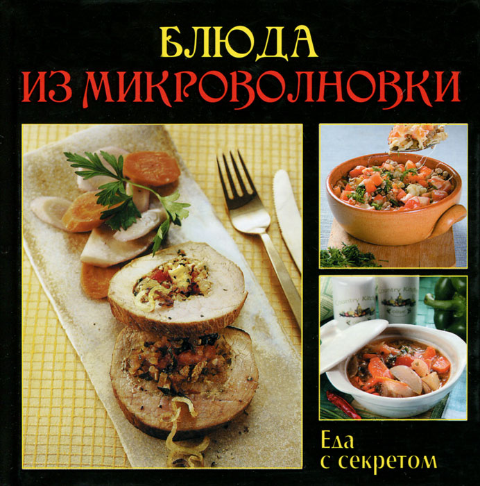 Книга "Блюда из микроволновки" – купить книгу ISBN 978-5-4346-0080-4 с ...