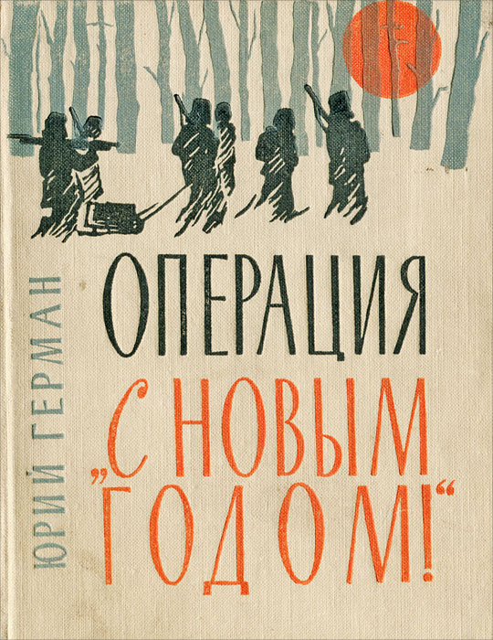 Операция С Новым Годом