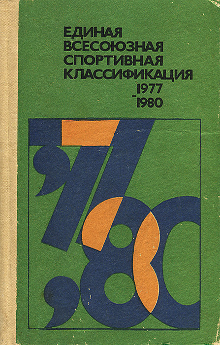Единая спорт классификация. Единая Всесоюзная спортивная классификация. Единая Всесоюзная спортивная классификация книги. Всесоюзная спортивная классификация СССР. ЕВСК СССР.