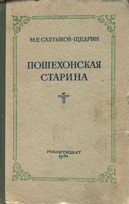Книга "Пошехонская старина" Салтыков-Щедрин Михаил Евграфович – купить ...
