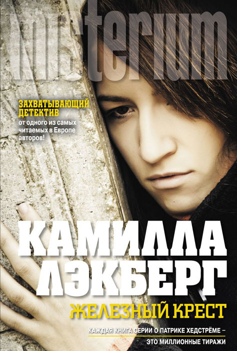 Железный крест книга