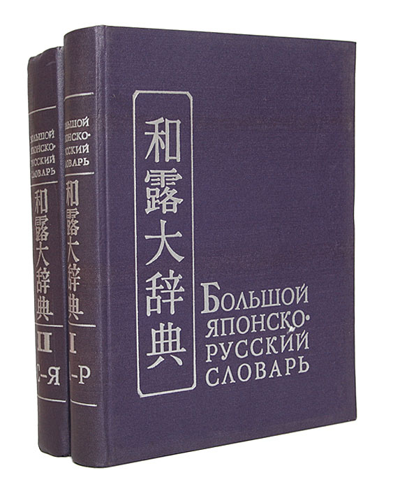 Русско японский учебник. Японский словарь. Русско-японский словарь. Японско-русский словарь. Японские книги.