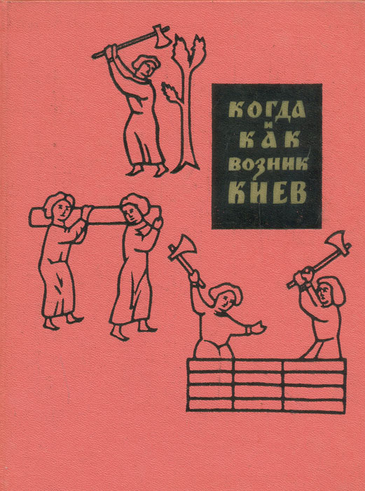 Когда возник киев