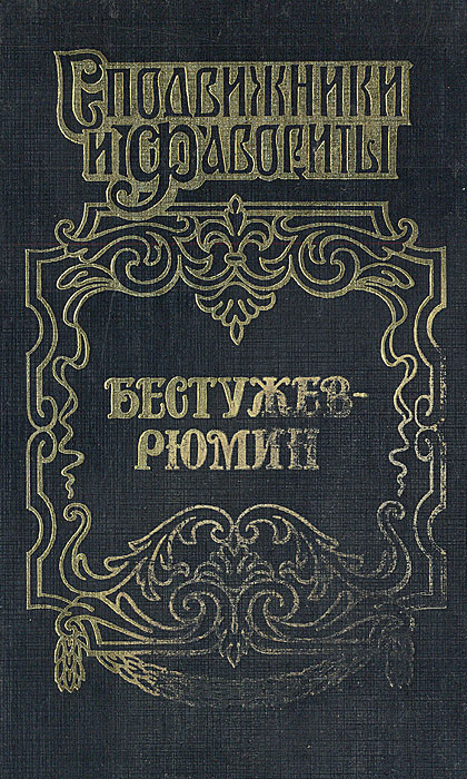 Книга "Бестужев-Рюмин" Молева Нина Михайловна – купить книгу ISBN 5-271 ...