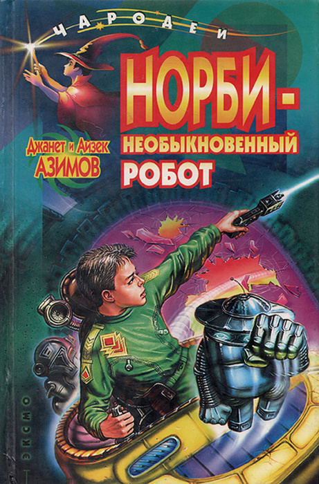 Норби - необыкновенный робот | Азимов Джанет, Азимов Айзек  #1