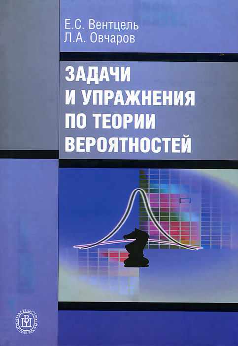 Вентцель теория вероятностей. Вентцель Овчаров теория вероятностей. Книги по теории вероятности Вентцель. Сборник задач по теории вероятностей. Теория вероятностей Вентцель е.с.