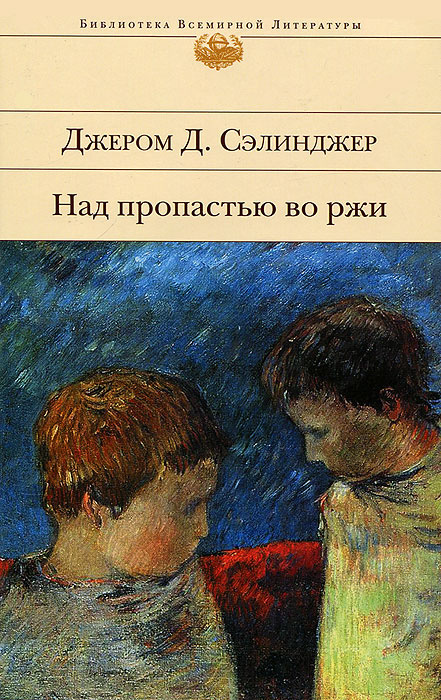 Книга "Над пропастью во ржи" – купить книгу ISBN 978-5-699-18449-1 с ...