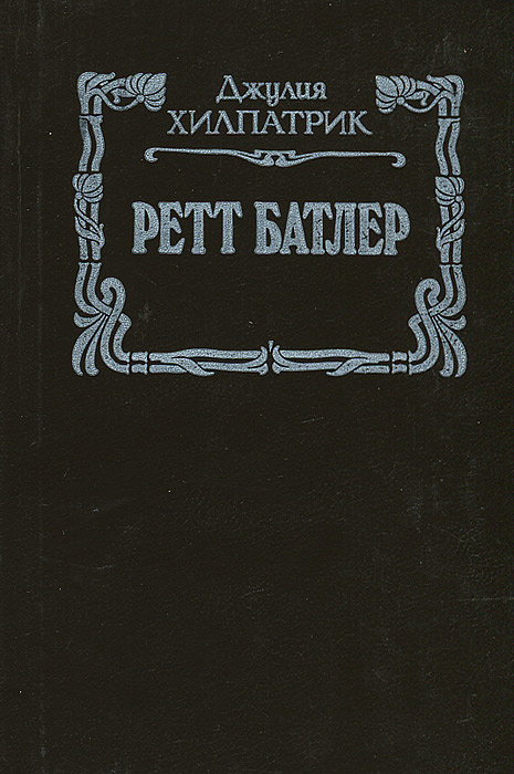 Книга "Ретт Батлер" Хилпатрик Джулия – купить книгу ISBN 5-87378-004-1 ...