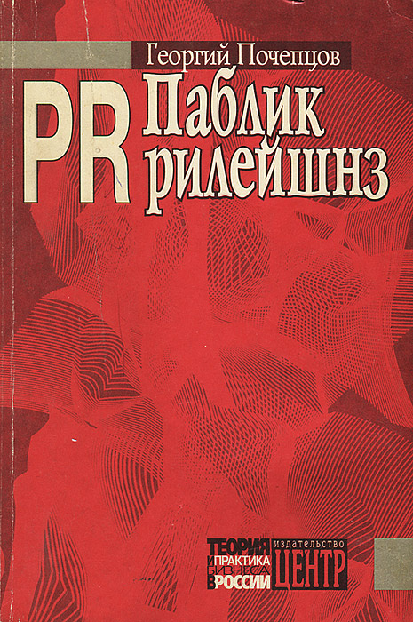 Книга "Паблик рилейшнз" Почепцов Георгий Георгиевич – купить книгу ISBN ...