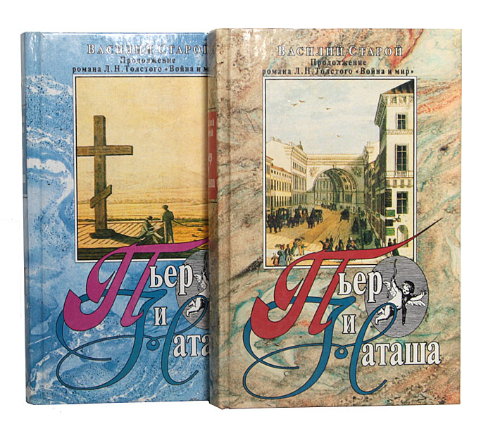 Книга "Пьер и Наташа (Продолжение романа Л. Н. Толстого