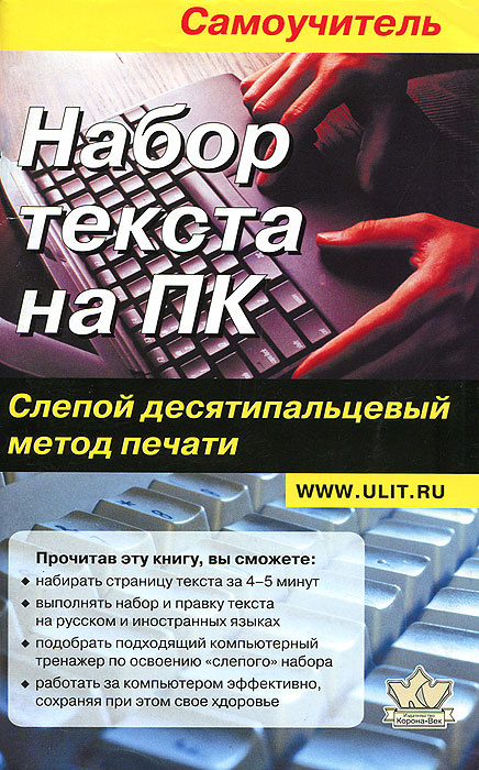 Книга "Набор текста на ПК. Слепой десятипальцевый метод печати ...