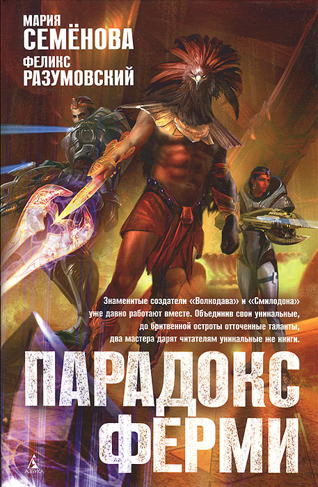 Книга "Парадокс Ферми" – купить книгу ISBN 978-5-389-04804-1 с быстрой ...