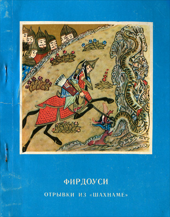 Книга "Отрывки из "Шахнаме"" Фирдоуси Хаким Абулькасим – купить книгу с ...