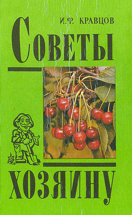 Книга советов. Кравцов г.г. книги. Кравцов и.ю. книги. Книга Кравцова о садоводстве. Книга 1000 советов хозяину.