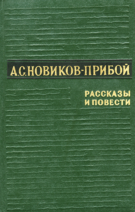 Доклад по теме Новиков-Прибой А.С.
