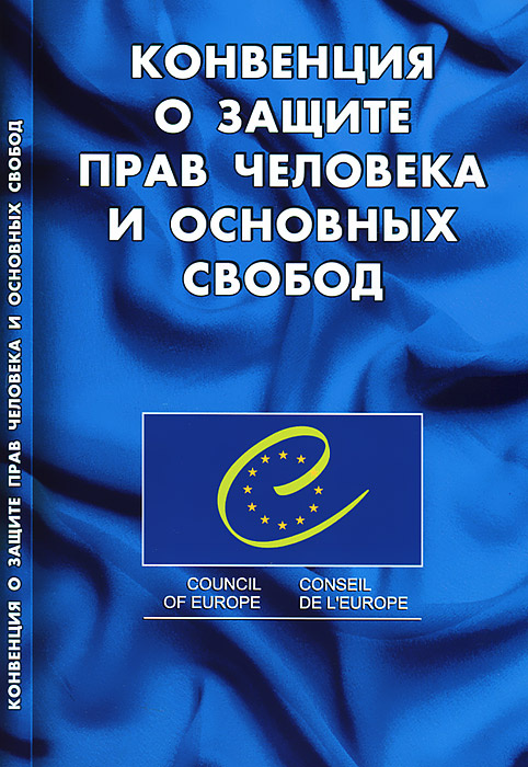 Конвенция о правах человека. Европейская конвенция о защите прав человека и основных свобод. Европейская конвенция по правам человека 1950. Конвенция о защите прав человека и основных свобод 1950. Конвенция о защите прав человека и основных свобод книга.