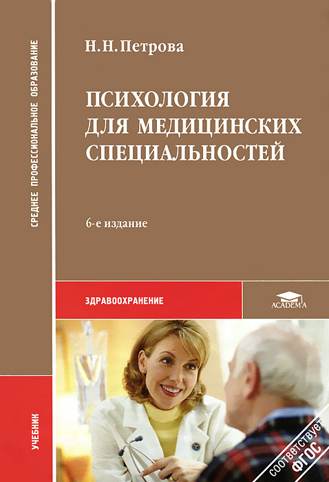 Психология н. Психология медицинского работника книга. Психология для мед учреждений книга. Психология для мед специальностей Петрова 5 издание. Учебник по психологии и педагогике для мед вузов.