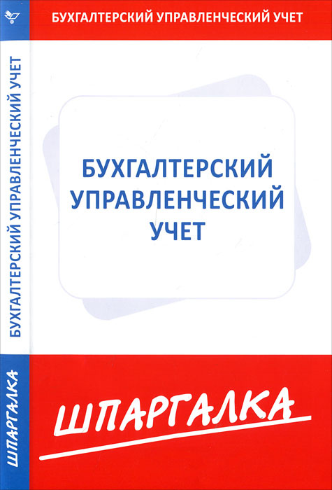 Шпаргалка: Шпаргалка по Бухгалтерскому учету 4