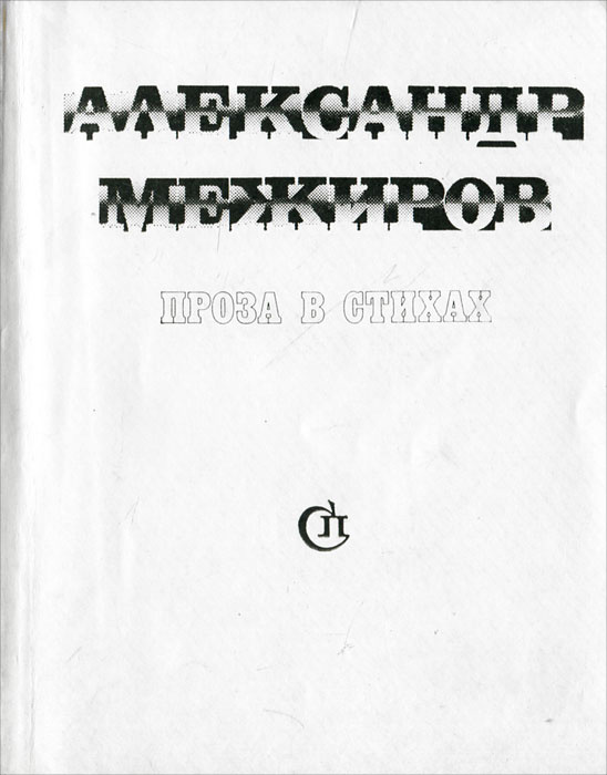 Доклад по теме Межиров А.П.