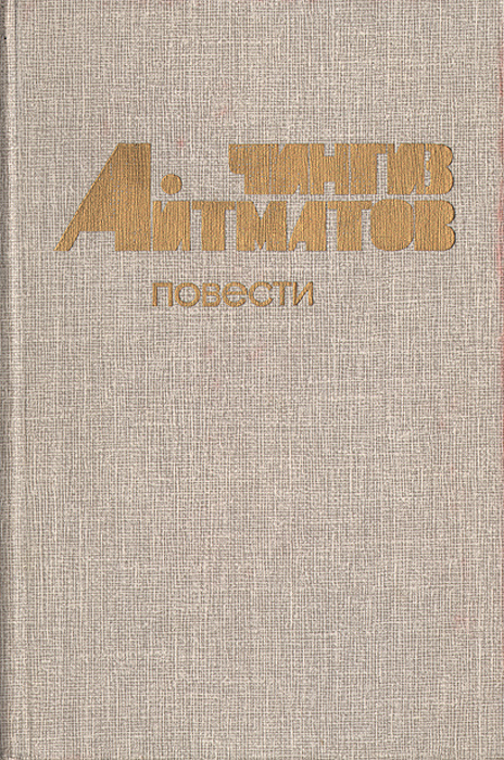 Книга "Чингиз Айтматов. Повести" Айтматов Чингиз Торекулович – купить ...