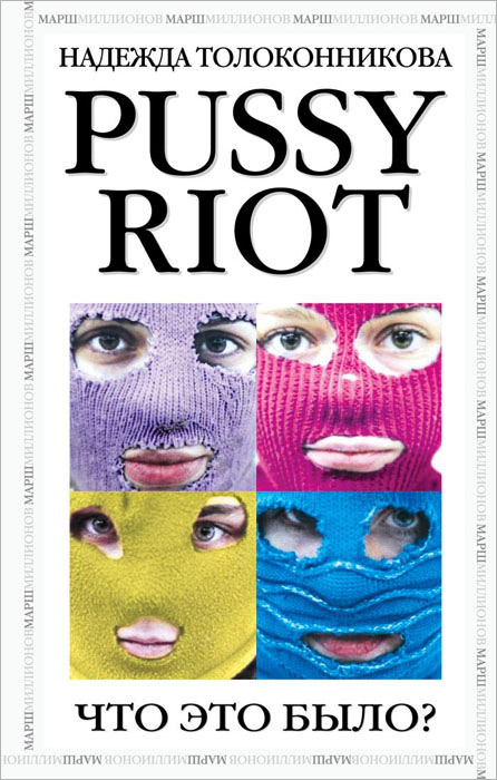 Pussy Riot. Что это было #1