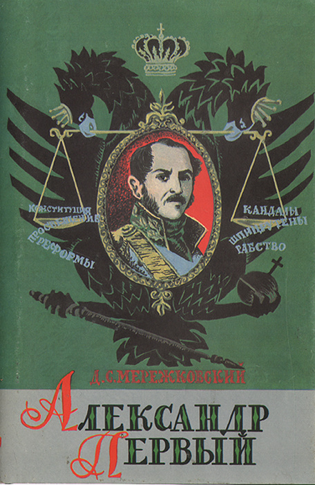 Книга "Александр Первый" Мережковский Дмитрий Сергеевич – купить книгу ...