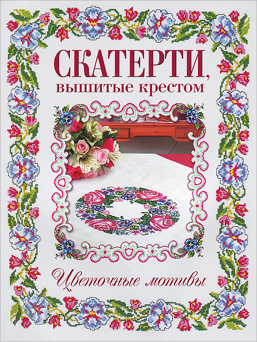 Цветочный крест книга