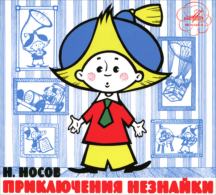 Н. Носов. Приключения Незнайки — купить в интернет-магазине OZON с ...