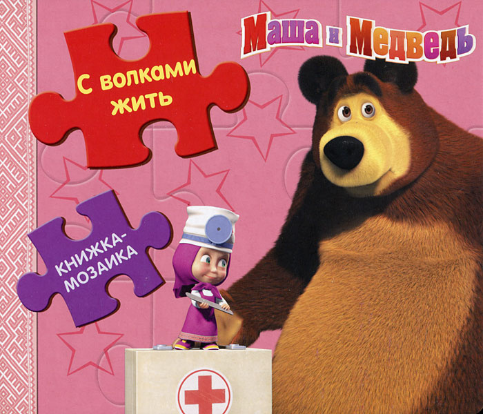 Книга "С волками жить. Маша и Медведь. Книжка-мозаика" – купить книгу ...