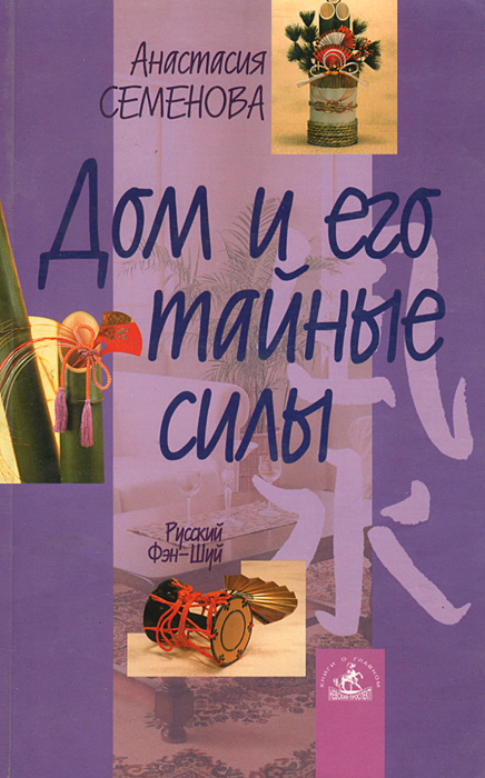 Книга "Дом и его тайные силы" Семенова Анастасия Николаевна – купить ...