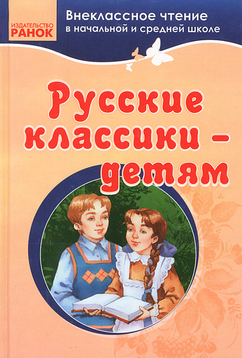 Книга "Русские классики - детям" – купить книгу ISBN 978-966-08-5447-5 ...