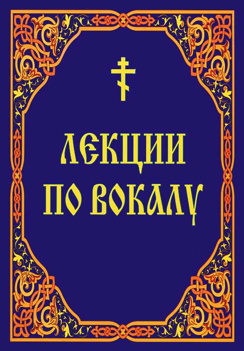 Книга "Лекции по вокалу" – купить книгу ISBN 978-985-511-479-7 с ...