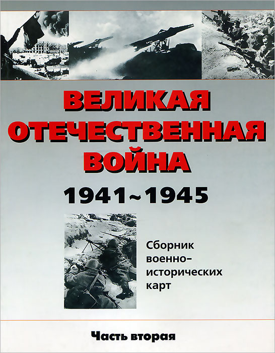Книга "Великая Отечественная война 1941-1945 гг. Сборник военно ...