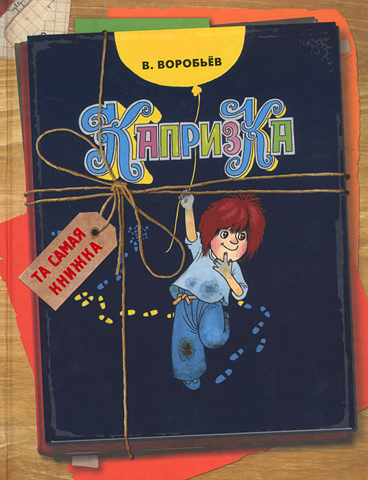 Книга "Капризка" Воробьев Владимир Иванович – купить книгу ISBN 978-5 ...