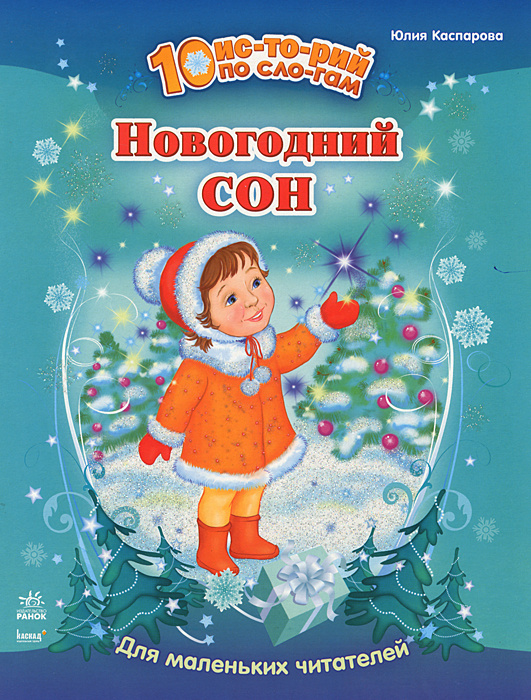 Новогодний Сон Новогодний Сон